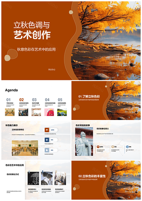 立秋艺术创作秋色象征与运用PPT模板