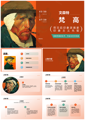 荷兰后印象派画家文森特梵高生平名作艺术风格PPT模板