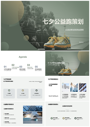七夕公益跑募捐资金透明公开PPT模板