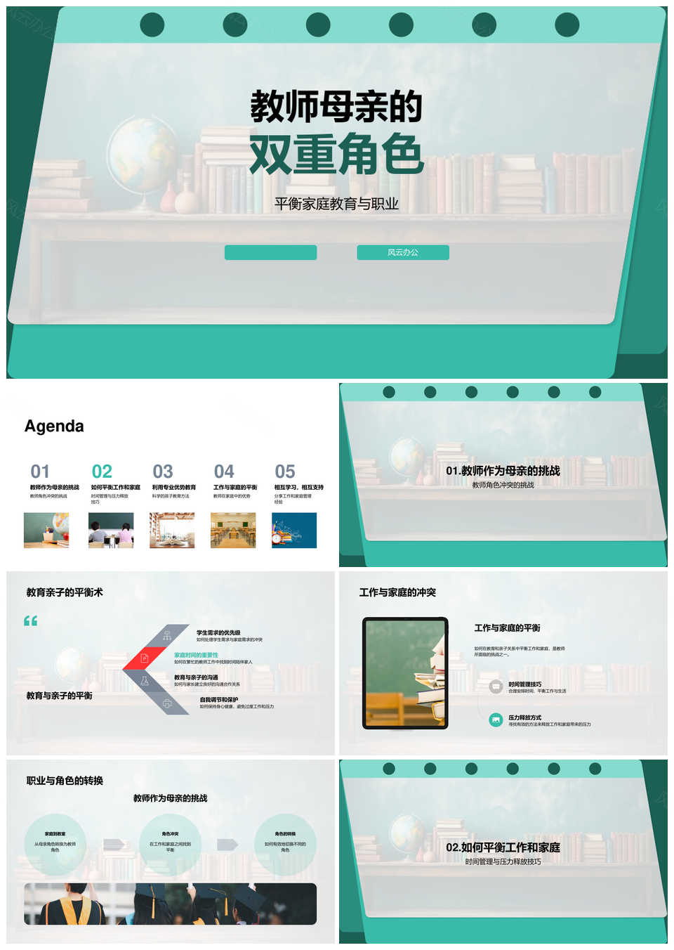 教师母亲双重角色时间管理压力释放学习策略资源PPT模板