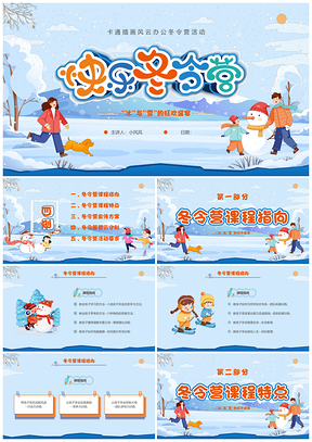 蓝色卡通冬令营亲子雪地滑雪堆雪人方案PPT模板