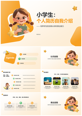橙色3D小学生个人简历自我介绍特长学习生活教育PPT模板
