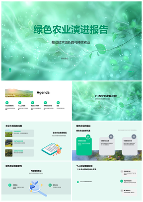 绿色农业技术创新驱动全球可持续农业发展PPT模板