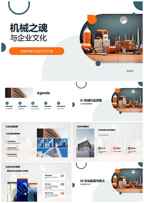 机械之魂企业文化铸工业核心优势PPT模板