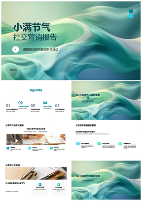 小满社交营销数据驱动创新互动提升品牌销售PPT模板