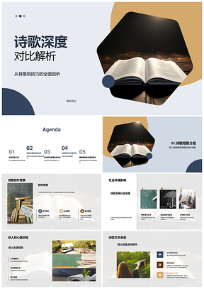 诗歌创作背景主题结构社会韵律对比研究改进PPT模板