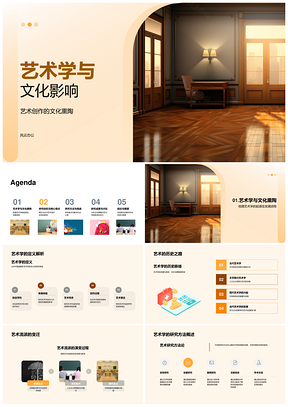 艺术学文化影响与创作研究方法PPT模板