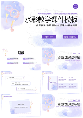简约清新水彩手绘教学PPT紫色渐变插画创意时尚