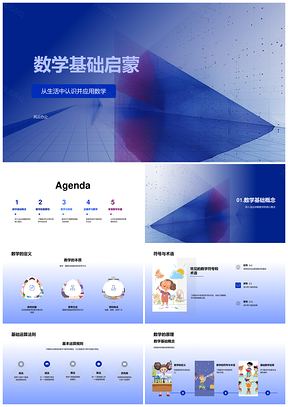 数学基础启蒙逻辑思维运算法则创新教育PPT模板