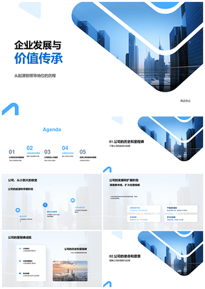 企业发展价值传承启新训溯源立使命文化PPT模板
