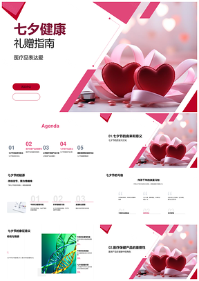七夕医疗保健礼赠爱伴健康PPT模板