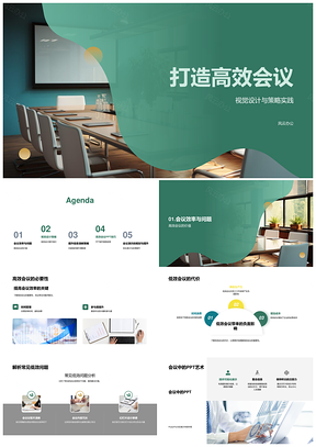 高效会议策略视觉设计工具实践PPT模板