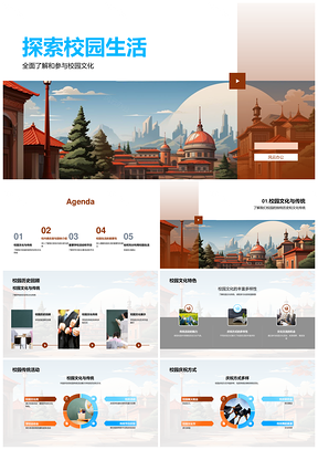 校园文化社团活动节庆历史建筑名师特长发展PPT模板