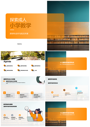 成人小学教育跨学科教学策略知识共享PPT模板