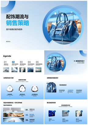 潮流配饰设计工艺材质与市场销售策略PPT模板