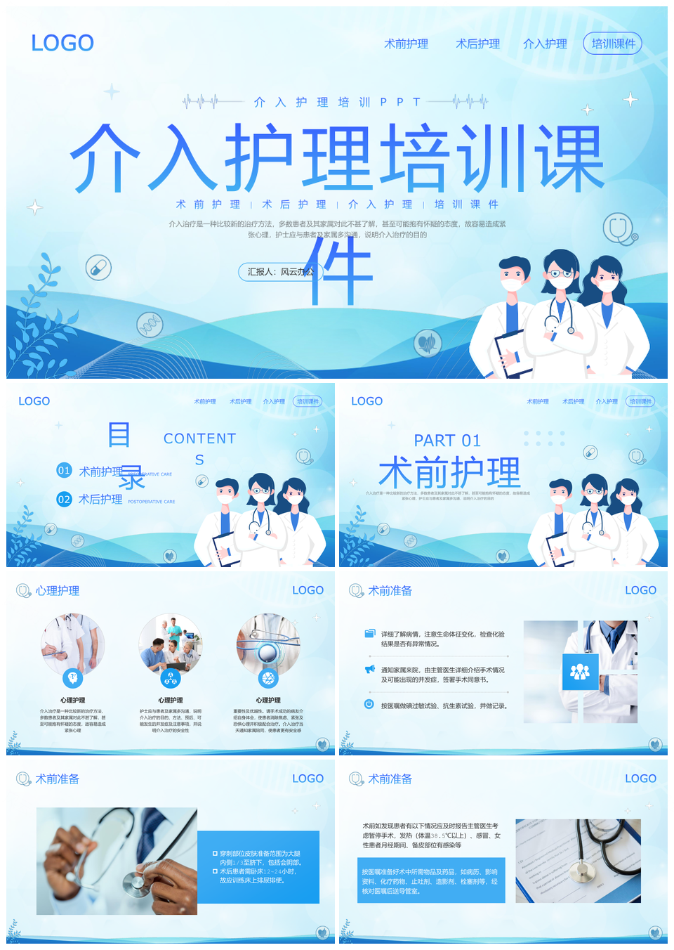 蓝色简约介入护理培训动态宣传PPT模板