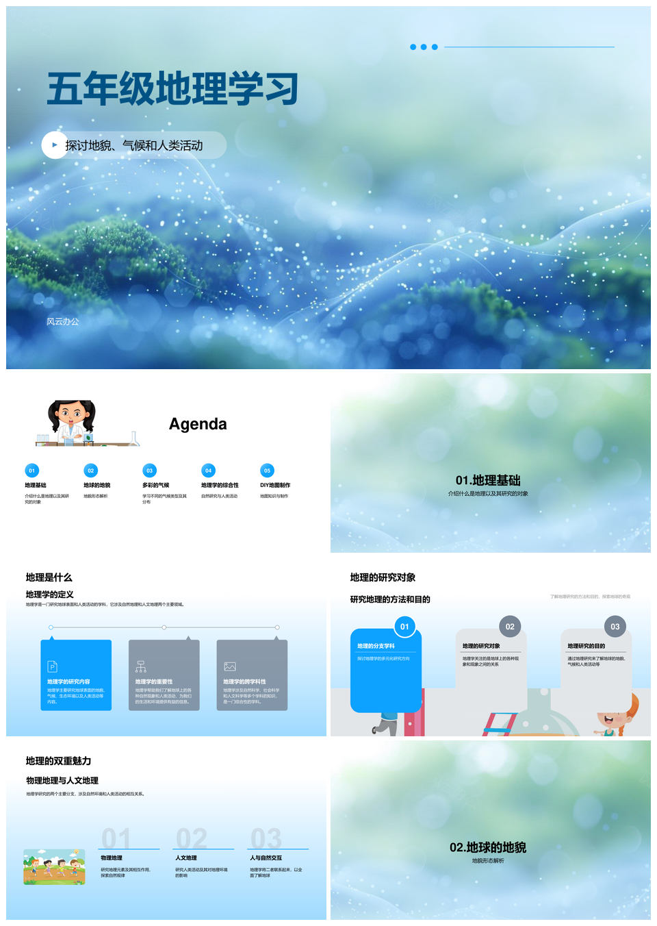 五年级地理地貌气候人类活动与地图解析PPT模板