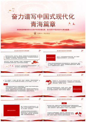 2025青海考察推进青藏高原生态保护高质量发展党课PPT模板