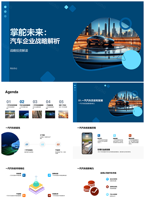 一汽汽车战略解析研发合作方向盘持续领先PPT模板
