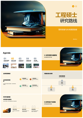 工程硕士学术研究路线与答辩展望PPT模板