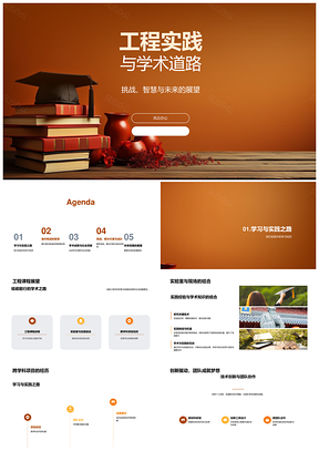 工程实践学术挑战智创跨学科未来PPT模板