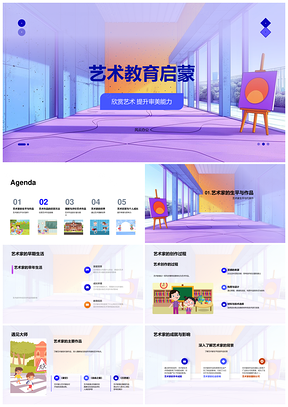 艺术教育启蒙审美提升艺术家世界PPT模板