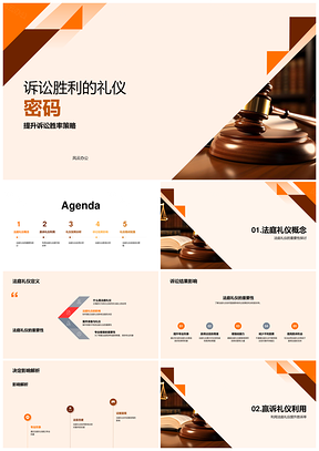诉讼胜率礼仪密码与商务法庭策略PPT模板