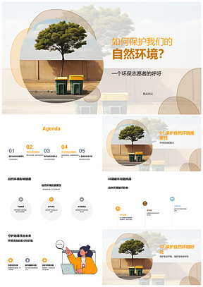 守护自然健康环保活动垃圾分类回收维护生物多样性PPT模板