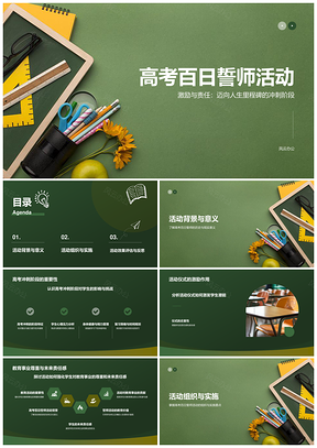 高考百日誓师激励学生备考学习环境用品PPT模板