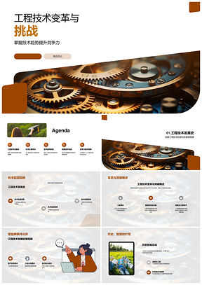 工程技术数字化智能化绿色变革挑战PPT模板