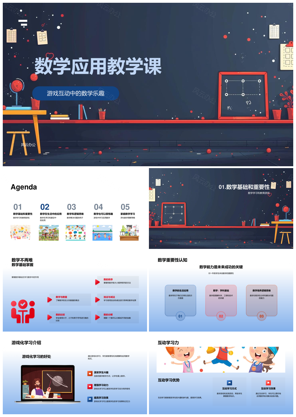 2025数学应用教育游戏互动乐学基础教学PPT模板