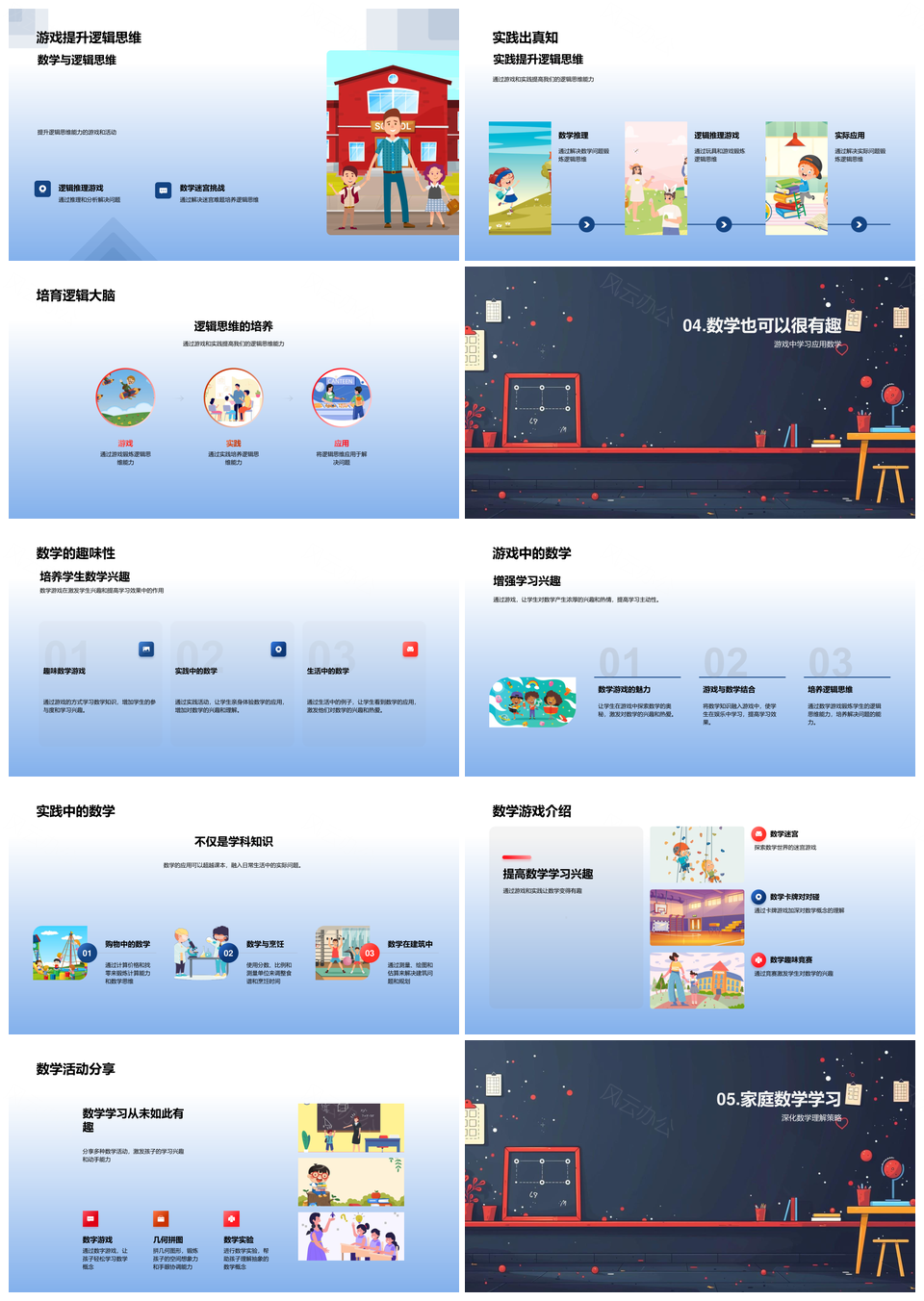 2025数学应用教育游戏互动乐学基础教学PPT模板