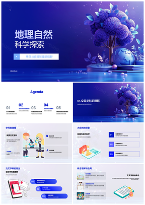 跨学科地学环保资源灾害管理PPT模板