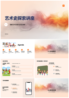 艺术史发展渊源教研教学课件