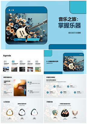 音乐之旅掌握乐器技巧类型与教学PPT模板