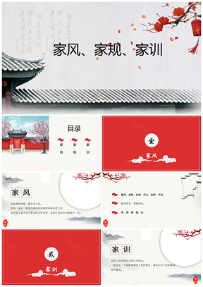 传统文化家风家训家规思想教育课件