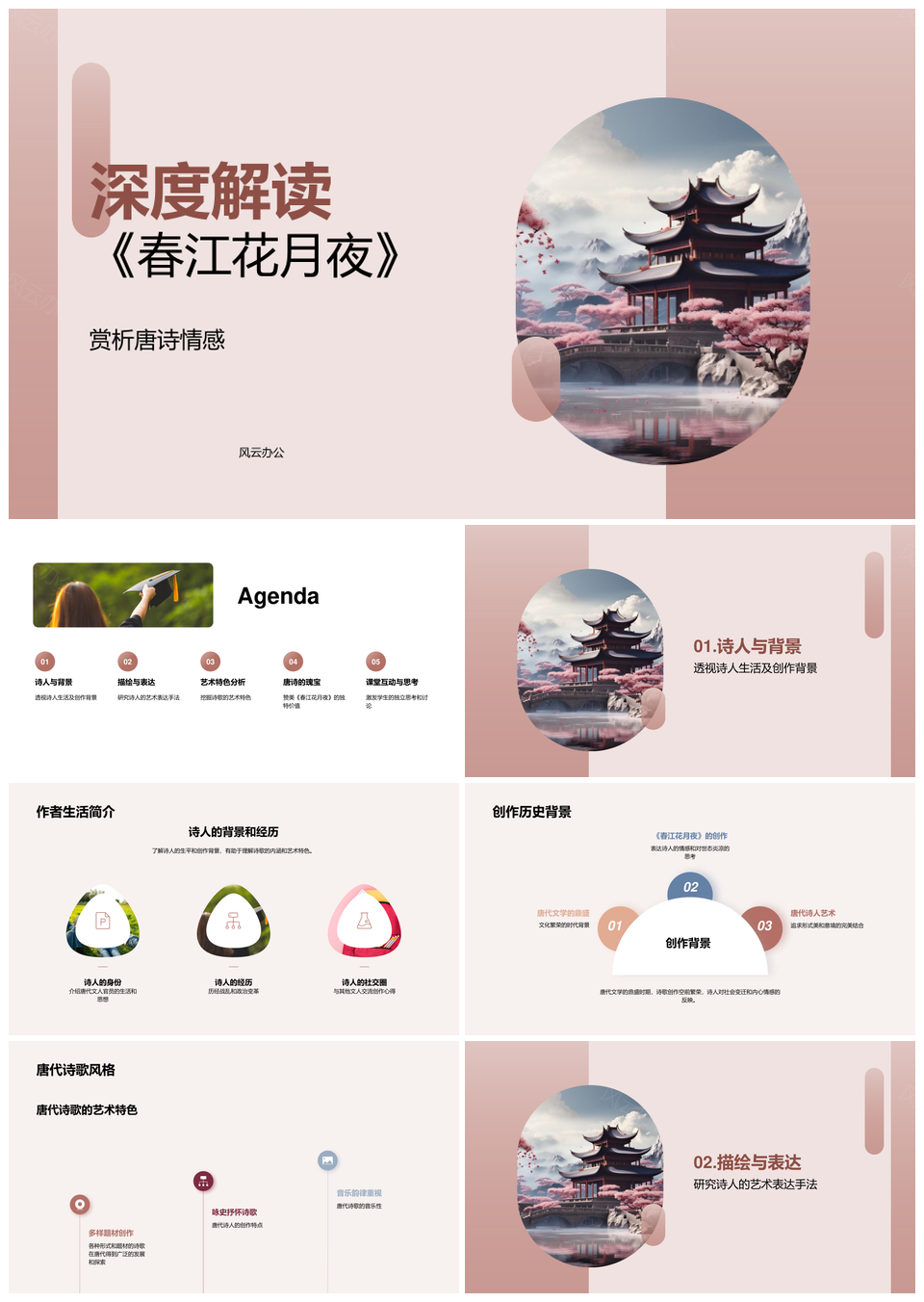 唐诗春江花月夜情感艺术意象历史解析PPT模板