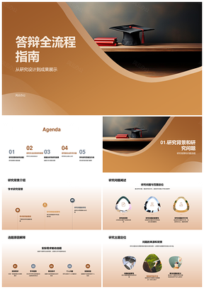 学术答辩全流程研究设计成果展示PPT模板