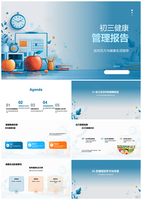 初三健康管理学业压力生活习惯饮食规划PPT模板