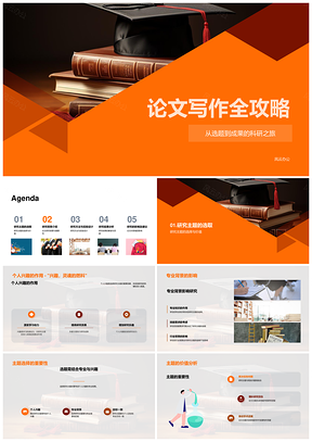 科研之旅论文写作选题方法实验设计攻略PPT模板
