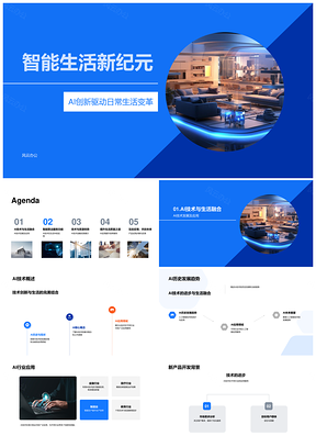 AI创新驱动智能生活新纪元变革PPT模板