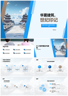 三年级历史课华夏建筑演讲印记PPT模板