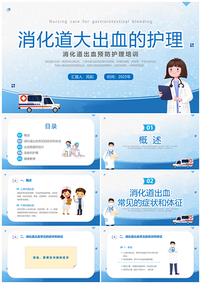 2023蓝色简约医护消化道出血护理预防培训课件