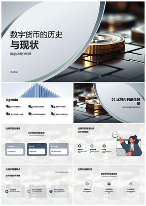 数字货币比特币加密演进与区块链金融监管PPT模板