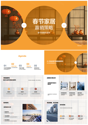 2025春节家居赢销策略销售趋势产品设计中国灯笼PPT模板