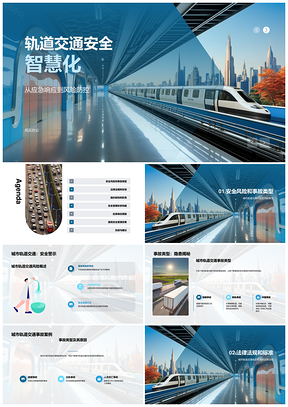 城市轨道交通安全智慧管控与应急案例分析PPT模板