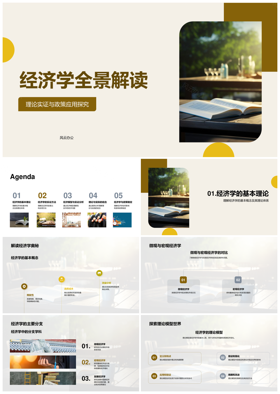 微观宏观经济学理论实证与政策应用PPT模板