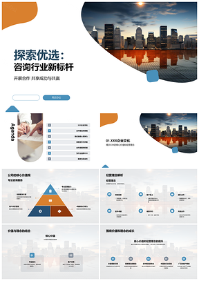 咨询行业新标杆核心合作专识擎天网络PPT模板