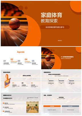 家庭体育教育亲子共促幼儿运动安全技能PPT模板