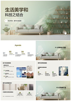 生活美学智能科技环保设计提升品质PPT模板